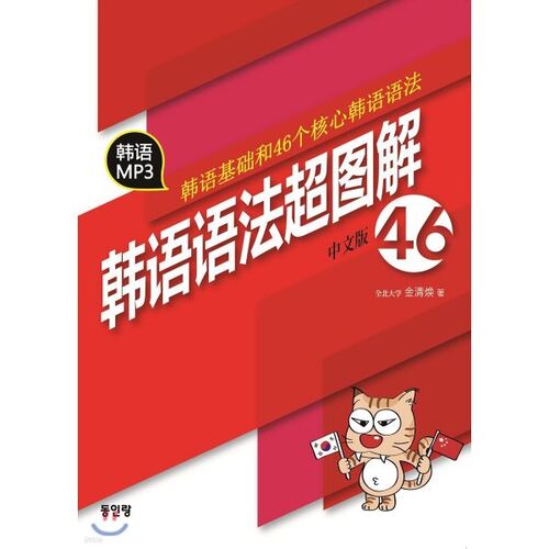 Grammaire coréenne 46 