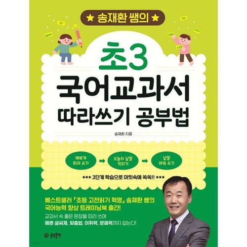 Méthode d'étude complémentaire du manuel de coréen de 3e année de l'enseignant Song Jae-hwan 