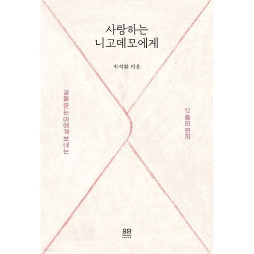 사랑하는 니고데모에게