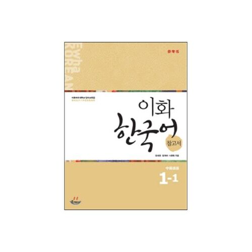 이화 한국어 참고서 1-1 중국어 간체판