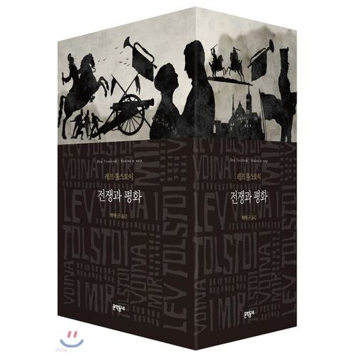 전쟁과 평화 세트 한정판