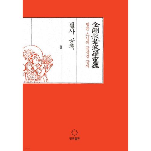 Un carnet de notes contenant les conférences du moine Beopryun sur le Sutra du Diamant 