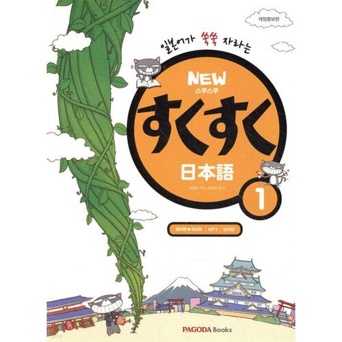 NOUVEAU Sukusuku Japonais 1 