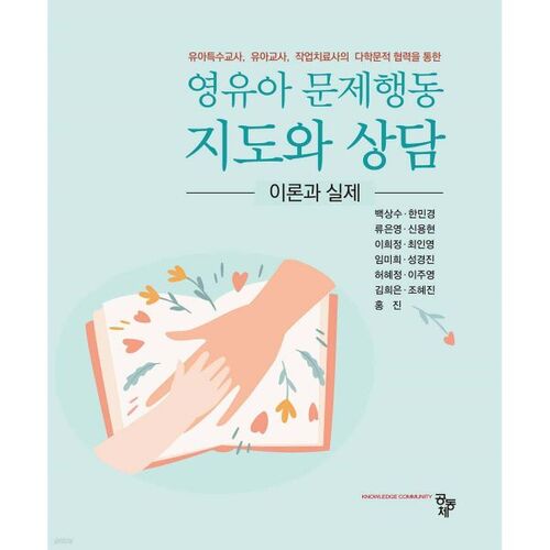 Conseils et accompagnement pour les problèmes de comportement des nourrissons et des jeunes enfants 