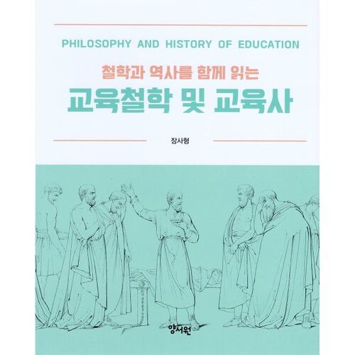 Philosophie de l'éducation et histoire de l'éducation : lire la philosophie et l'histoire ensemble 