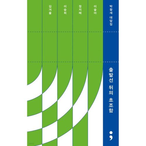 L'anxiété derrière la ligne de départ 