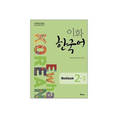 Cahier d'exercices coréen Ewha 2-1 