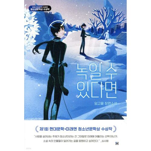 Si je pouvais le faire fondre 