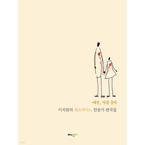 Recueil d'arrangements d'hymnes pour piano jazz de Lee Ji-won 