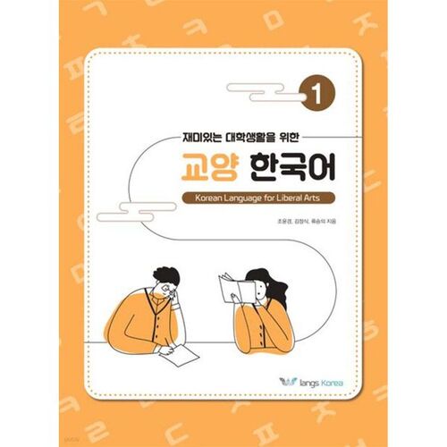 Korean Language for a Fun College Life 1 