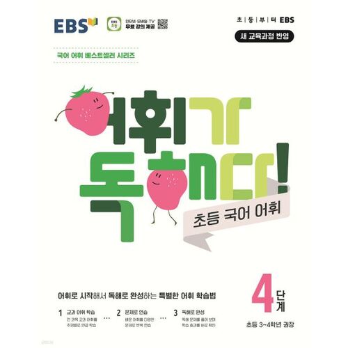 EBS Vocabulary is Reading! Elementary Korean Vocabulary Level 4 