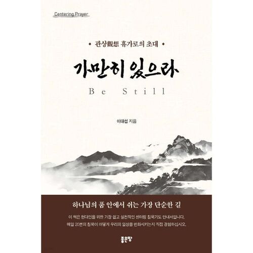 가만히 있으라 Be Still
