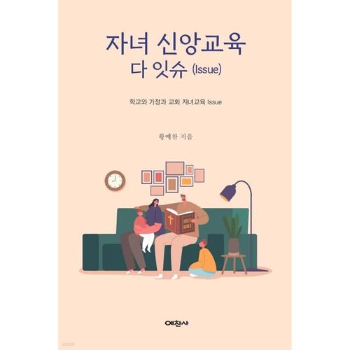 자녀 신앙교육 다 잇슈