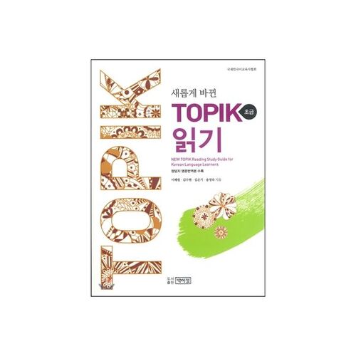 Le TOPIK Lecture Débutant nouvellement révisé 