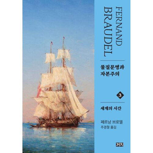 Civilisation matérielle et capitalisme : l'époque du tiers monde 