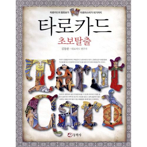 Tarot Card Beginner Escape 