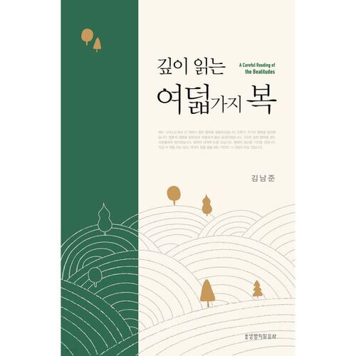 깊이 읽는 여덟 가지 복