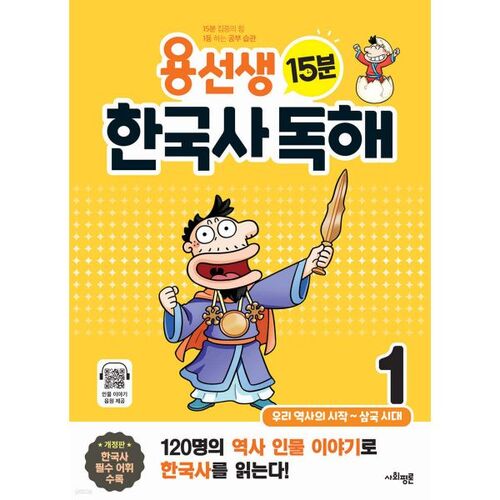 Mr. Yong's 15-Minute Korean History Reading 1 