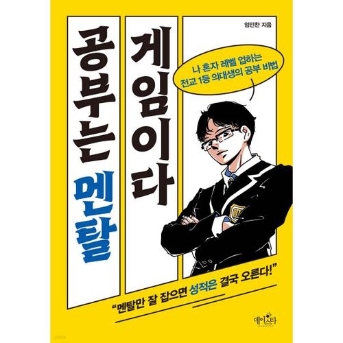 Étudier est un jeu mental 