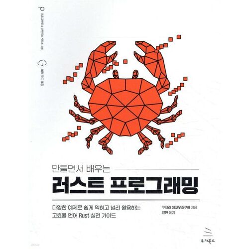Apprenez la programmation Rust en construisant 
