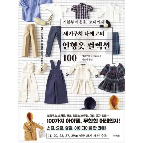 Taeko Sekiguchi's Doll Clothes Collection 100 