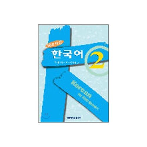 100시간 한국어 2