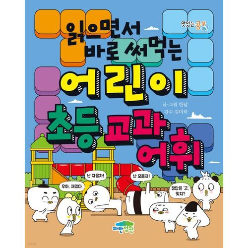 Elementary school vocabulary for children that can be used right away while reading 