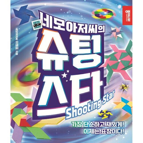 L'étoile filante de M. Nemo 