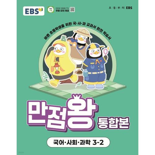 EBS Elementary Perfect Score King Integrated Korean, Social Studies, and Science 3-2 (2025) 