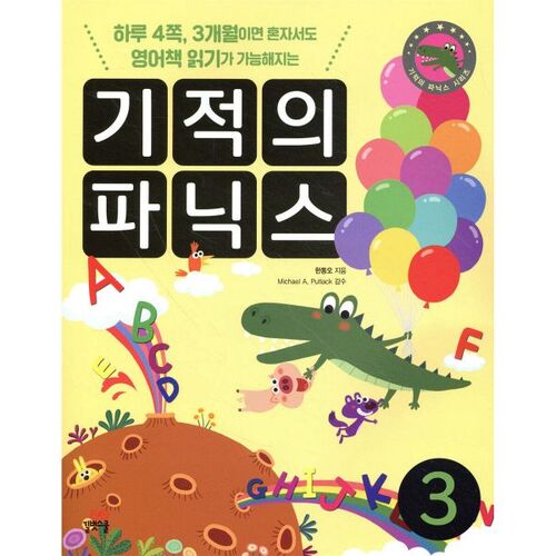 기적의 파닉스 3