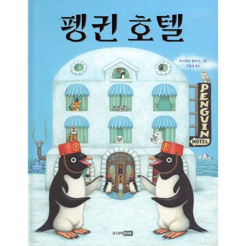 펭귄 호텔