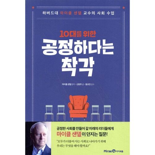 The illusion of fairness for teenagers 