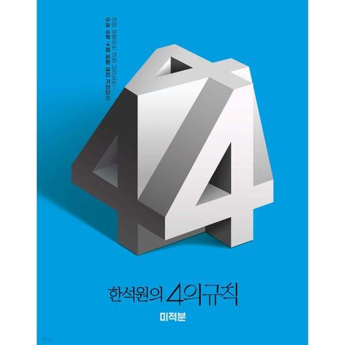 Les quatre règles du calcul de Han Seok-won (2025) 