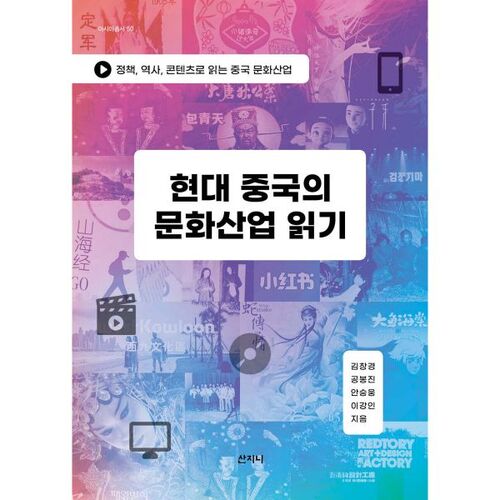 Lire l'industrie culturelle dans la Chine contemporaine 