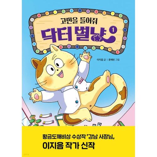 Listen to my worries, Doctor Byeolnyang 1 