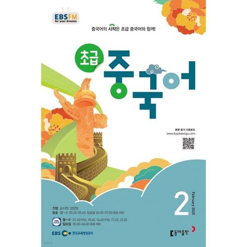 [Prix spécial pour le numéro 50] EBS Radio Débutant Chinois Numéro de février (2025) 