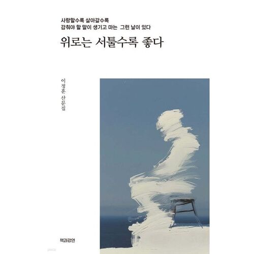 위로는 서툴수록 좋다