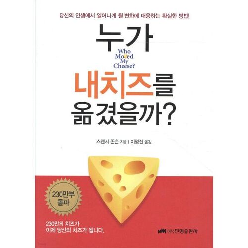 누가 내 치즈를 옮겼을까?