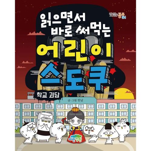 Sudoku for Kids: A School Ghost Story 