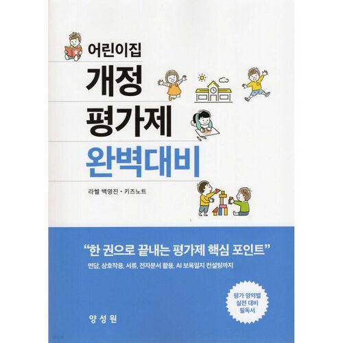 Préparation idéale au système d'évaluation révisé des garderies 