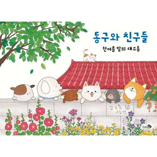 Dong-gu et ses amis 