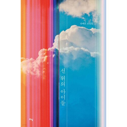 Enfants sur la ligne 