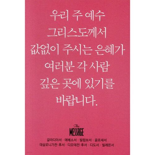 메시지 갈라디아서·에베소서·빌립보서·골로새서·데살로니가전·후서·디모데전·후서·디도서·빌레몬서 (미니북)