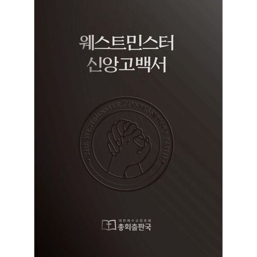 웨스트민스터 신앙고백서