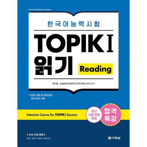 Lecture spéciale pour réussir le test de compétence en langue coréenne TOPIK I (TOPIK 1) 