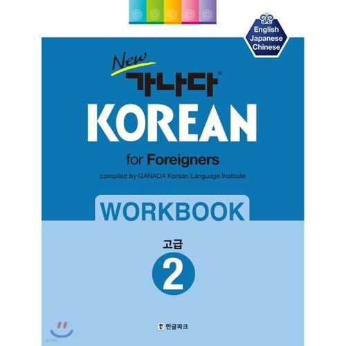 New Ganada KOREAN for Foreigners Workbook Advanced 2 