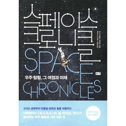 Space Chronicle 