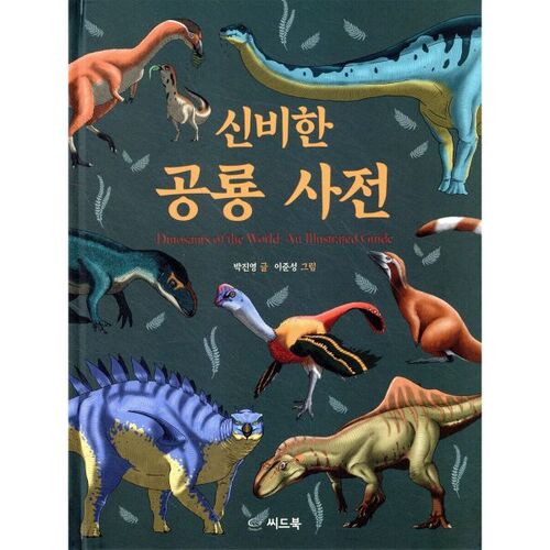 Mysterious Dinosaur Dictionary 