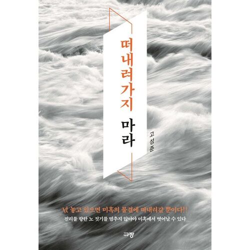 Ne vous laissez pas emporter par la dérive. 