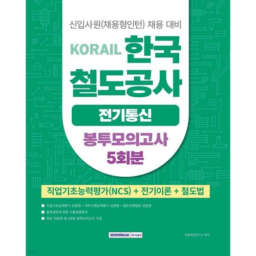 KORAIL Korea Railroad Corporation Examen blanc sur les télécommunications (5 séries) (Test des normes nationales de compétences (NCS) + Théorie électrique + Droit ferroviaire) 